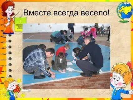 Всегда весело