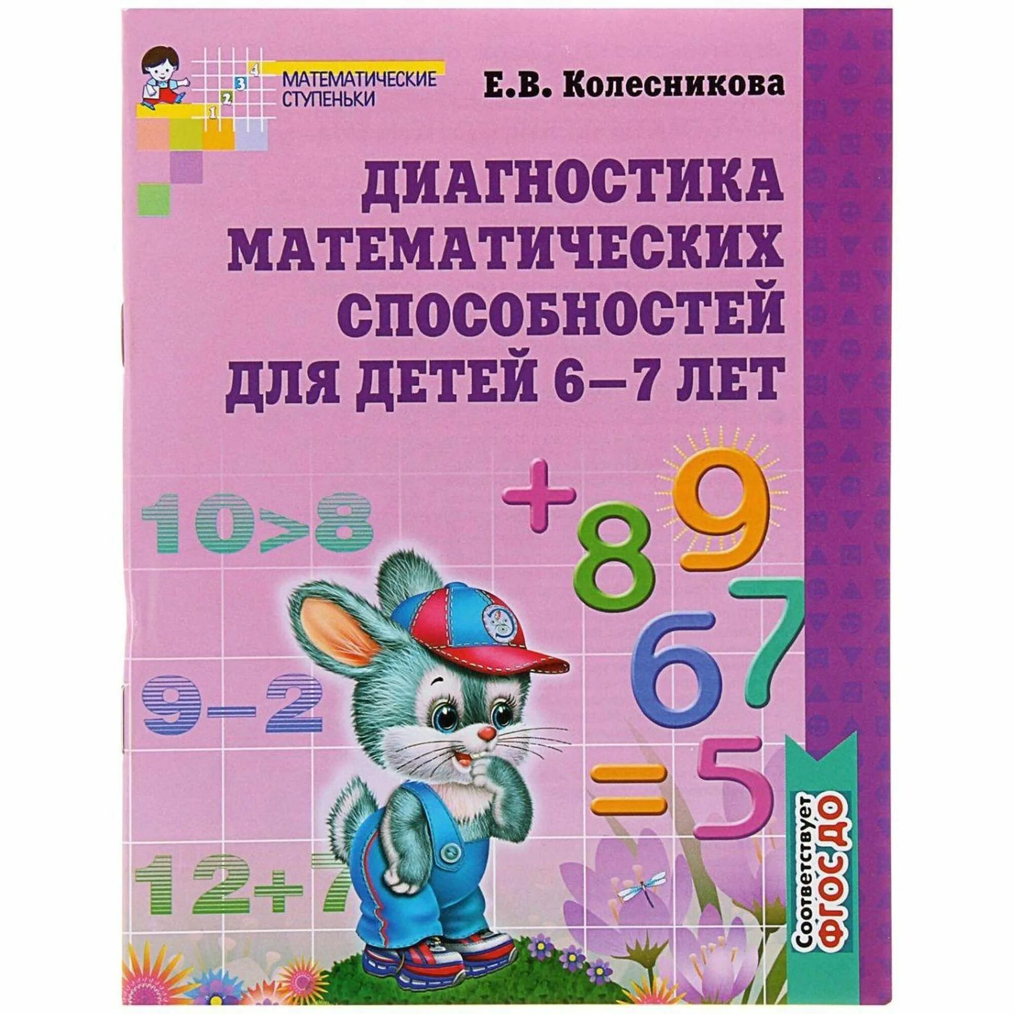 Математические ступеньки Колесникова 6-7 лет рабочая тетрадь. Диагностика математических способностей детей 6-7 лет Колесникова е.в. Е. В. Колесниковой "математические ступеньки".. Рабочие тетради для дошкольников Колесникова 6-7. Математические способности ответы