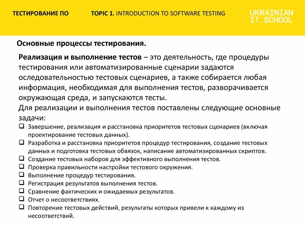 Тестирование тесты. Основные процессы тестирования. Исполнение тестирования. Сценарий тестирования.