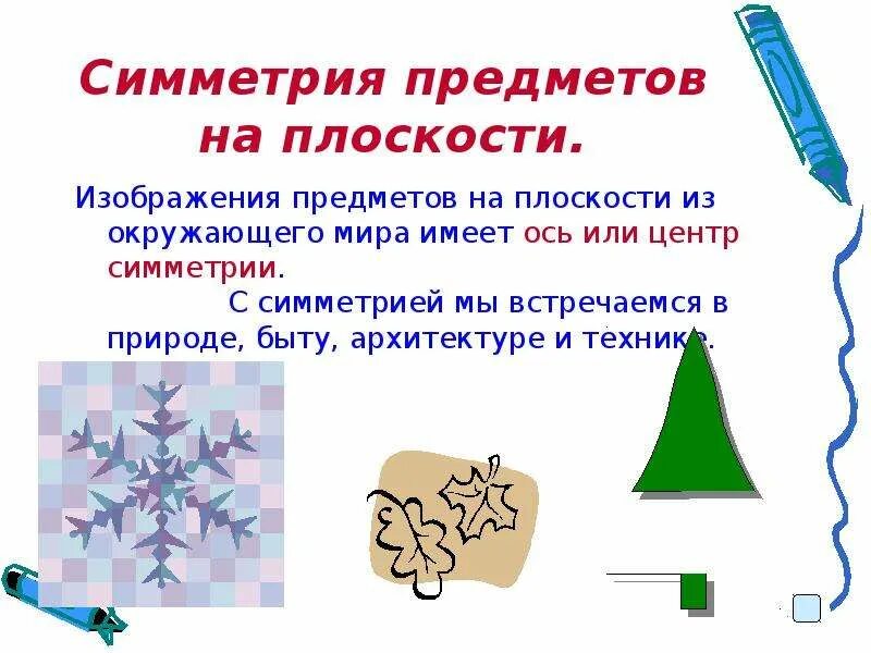 Предметы имеющие ось. Симметричные предметы. предметы обладающие осевой симметрией. симметричные предметы в природе. симметрия в предметах.