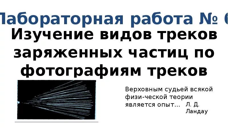 Лабораторная работа 9 изучение треков. Изучение треков частиц по фотографиям. Изучение треков заряженных частиц по фотографиям. Исследование треков заряженных частиц по готовым фотографиям. Изучение треков заряжённых частиц по готовым фотографиям.