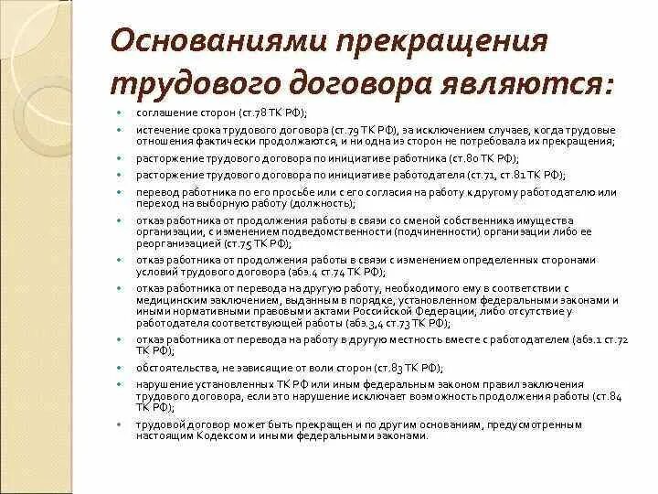 Расторжение трудового договора в период нетрудоспособности. Основаниями прекращения трудового договора являются. Основания расторжения трудового договора. Что является основанием для расторжения трудового договора. Основания прекращения трудового договора соглашение сторон.