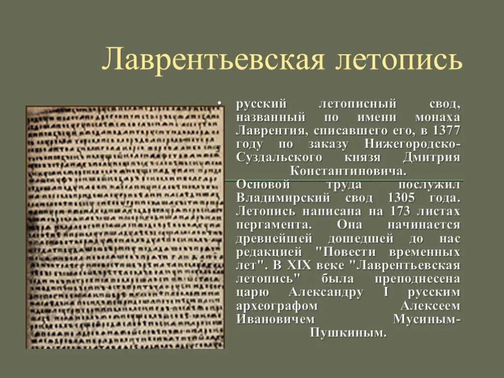 Ипатебвкскчя и лавретеексвкая летописи. Лаврентьевская летопись 1377 г. Ипатьевская и Лаврентьевская летопись года. Лаврентьевская летопись 1377 года.