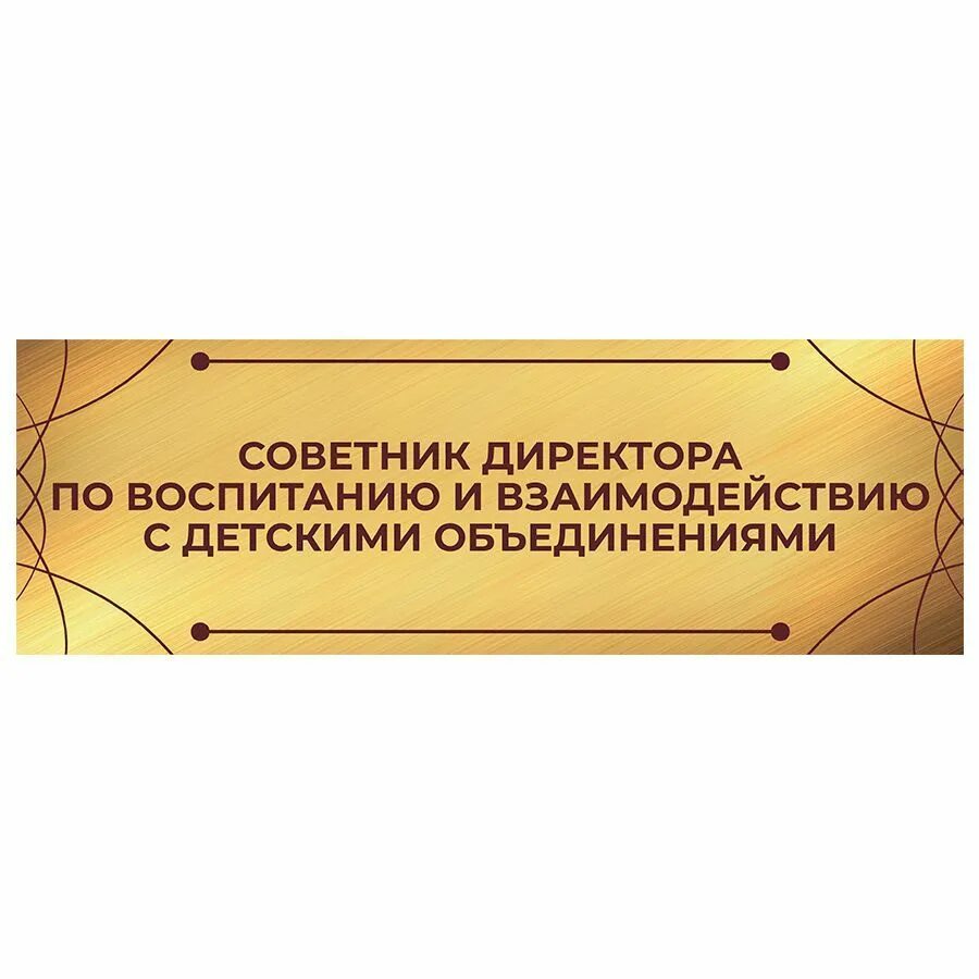 Табличка советник директора по воспитанию. Стенд советника директора по воспитанию. Советник директора по воспитанию вывеска. Стенд советника директора по воспитательной работе в школе.