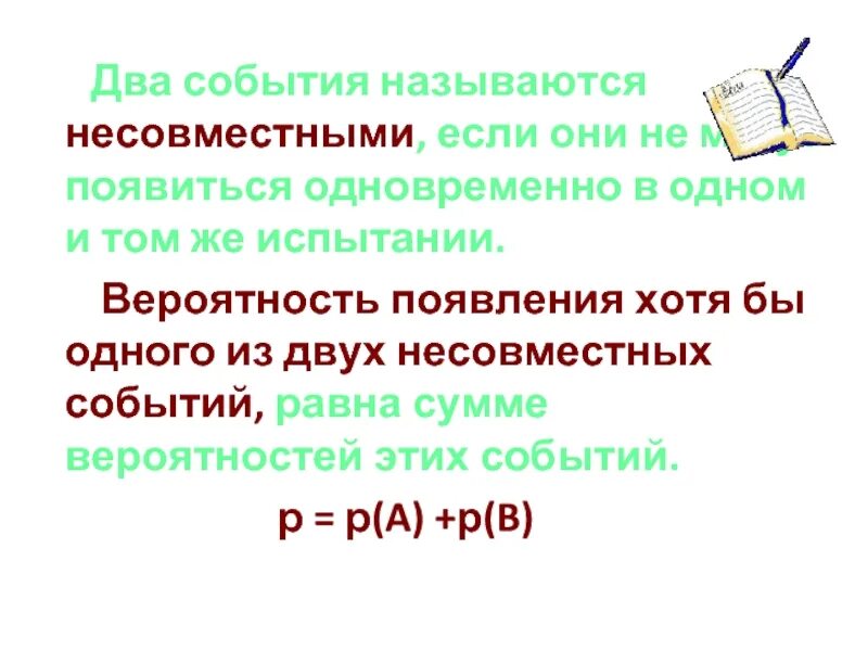 Два несовместных события. События называются несовместными если. Два события называются. События а и б называются несовместными если.