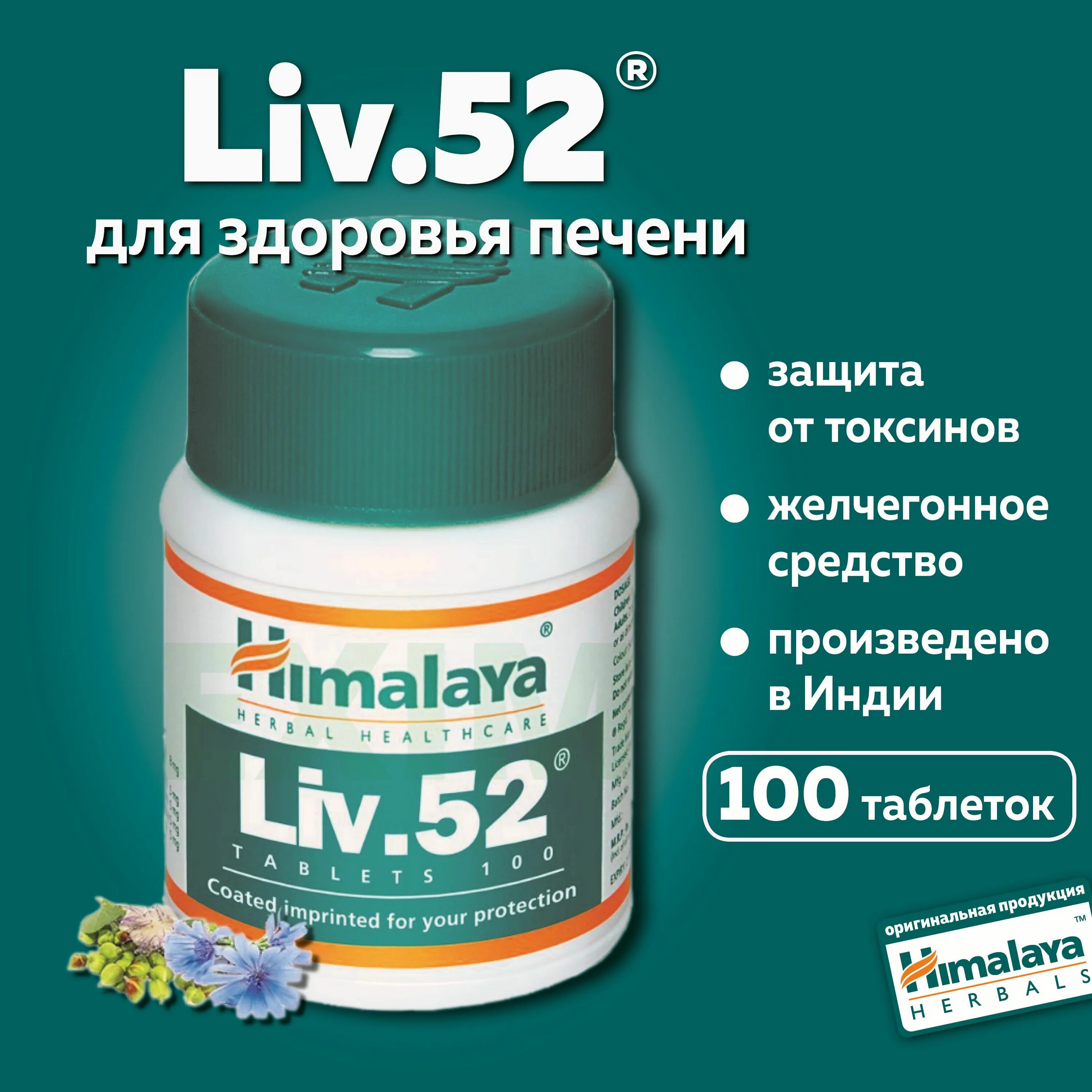 Таблетки Himalaya Лив 52. Лив-52 таб. №100 (Himalaya drug). Liv-52 Хималая. Хималая Лив цистон.