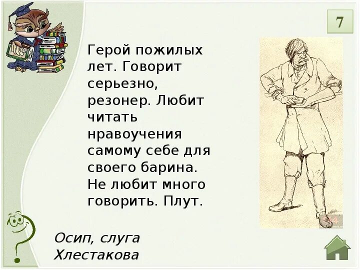 Осип и хлестаков в комедии ревизор. Осип ревизор характеристика. Образ осипа в ревизоре. Осип слуга хлестакова. Образ осипа в ревизоре.