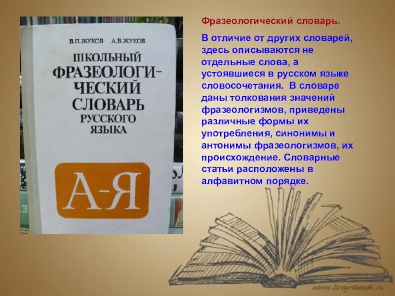 Используя статьи учебника и словаря русские писатели. Словарь. Словарь для презентации. Высказывания о словарях. Высказывание о словарях русского языка.