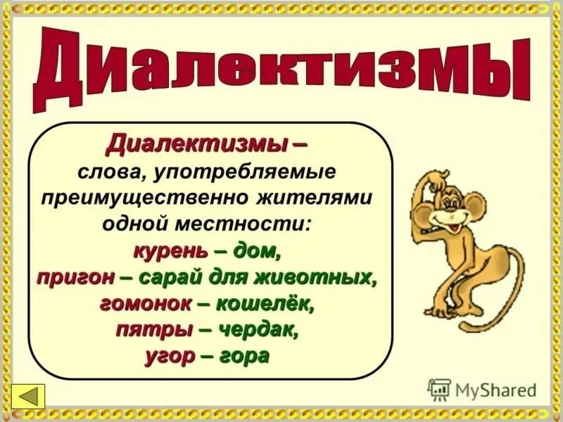 3 диалект. Диалектиктивные слова. Диалектизмы. Диалектизмы примеры. Что такое диалектизмы в русском языке.