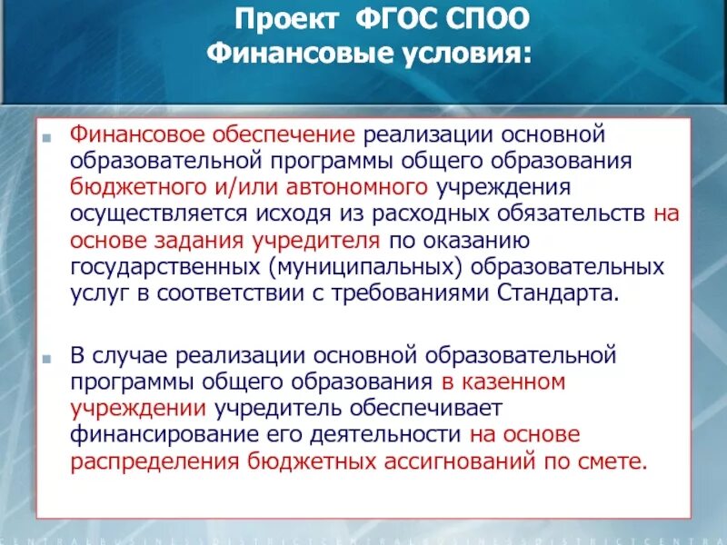 Фгос 4 в образовании. Финансовые условия реализации программы. Проект ФГОС. Финансовые условия реализации ООП до. Финансовые условия ФГОС.