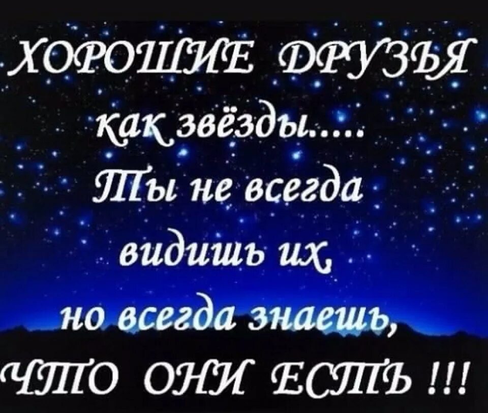 Есть друзья как звезды. Друзья как звезды. Хорошие друзья как звезды. Хорошие друзья как звезды картинки. Друзья как звёзды их не всегда.