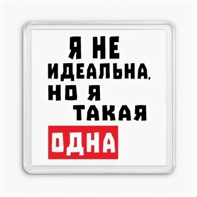 Выбери меня я идеальна 2. Я такая одна. Да я такая. Одна такая. Надпись да я такая!.