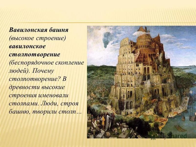 Миф о вавилонском столпотворении. Столпотворение значение. Вавилонское столпотворение картинки. Вавилонское столпотворение значение фразеологизма. Вавилонское столпотворение фразеологизм.