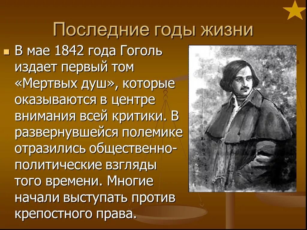 Жизнь Гоголя 1835-1842. Жизнь и творчество н в Гоголя. Жизнь Николая Васильевича Гоголя.