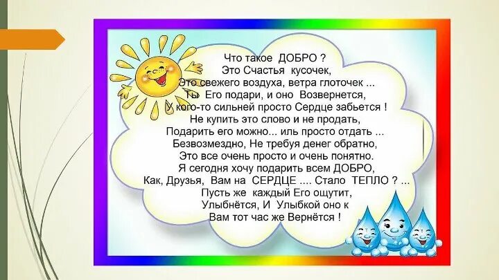 Рассказ о добре 6 класс. Стихотворение о доброте для детей. Стих про добрые слова. Стихи про добрые дела для детей. Детские стишки про доброту.