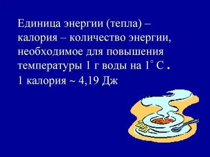 1 калория это