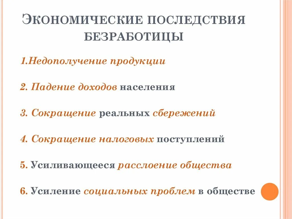 Экономические последствия безработицы. Социально-экономические последствия безработицы. Экономические и социальные последствия безработицы. Социальные и экономические последствия безраб.