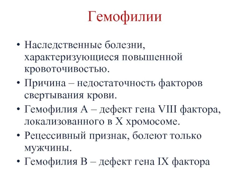 Гемофилия рецессивное заболевание. Гемофилия а характеризуется. Факторы свертывания крови гемофилия. Гемофилия особенности заболевания.