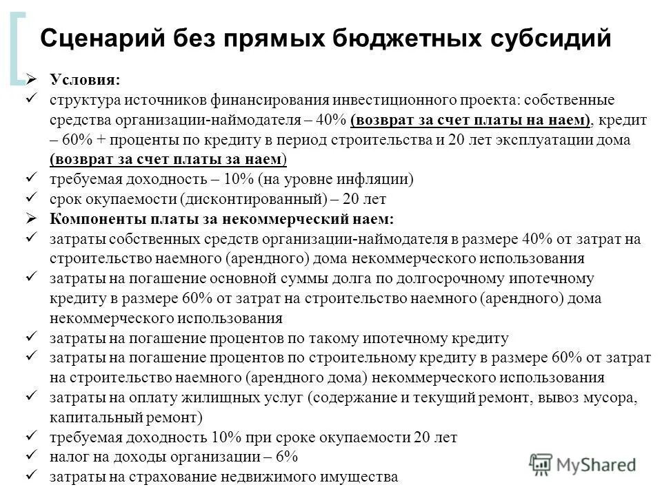 Установление платы за наем жилого помещения. Некоммерческий найм жилья. Дотации с условиями и без условий.