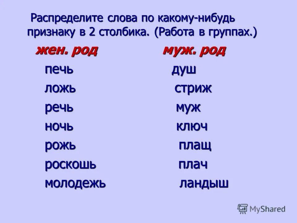 Пою какой род. Слова муж рода. Какого рода слово. Слова по родам. Распределение слов по родам.