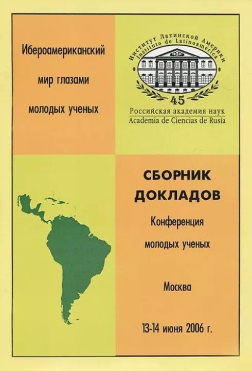 Сборник докладов международной конференции. Сборник докладов. Ибероамериканские страны. Ибероамериканский центр. Институт Латинской Америки РАН.