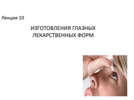 Приготовление глазных капель