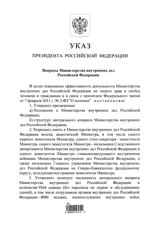 32 указ рф. Указ МВД РФ. Указ президента 248 от 01.03.2011.