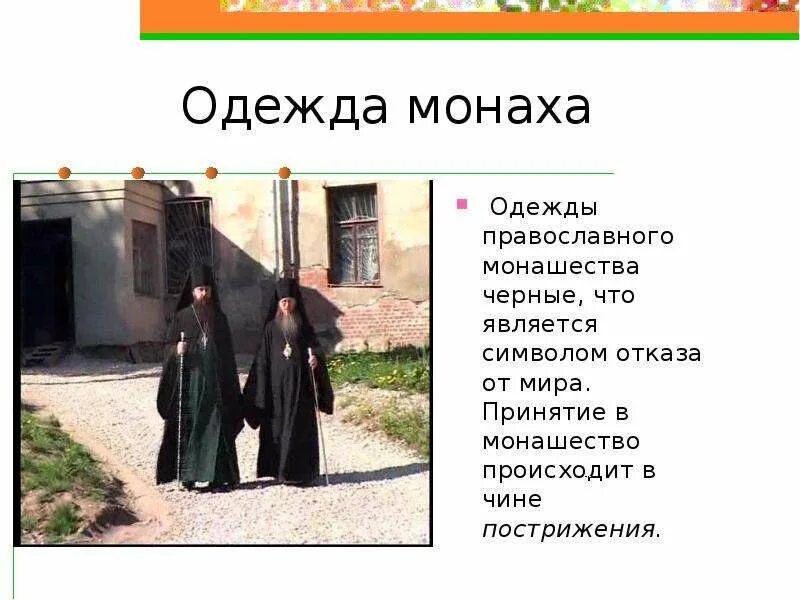 Одежда монаха. Монашеские одежды в православии. Монашеское одеяние. Одежда монаха православного.