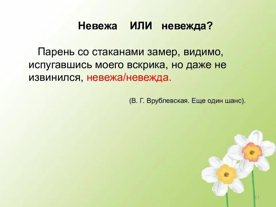 Невежа что это. Невоспитанный человек невежа или невежда. Невежа и невежда стих для запоминания. Невежа и невежда значение. Предложение со словом невежда.