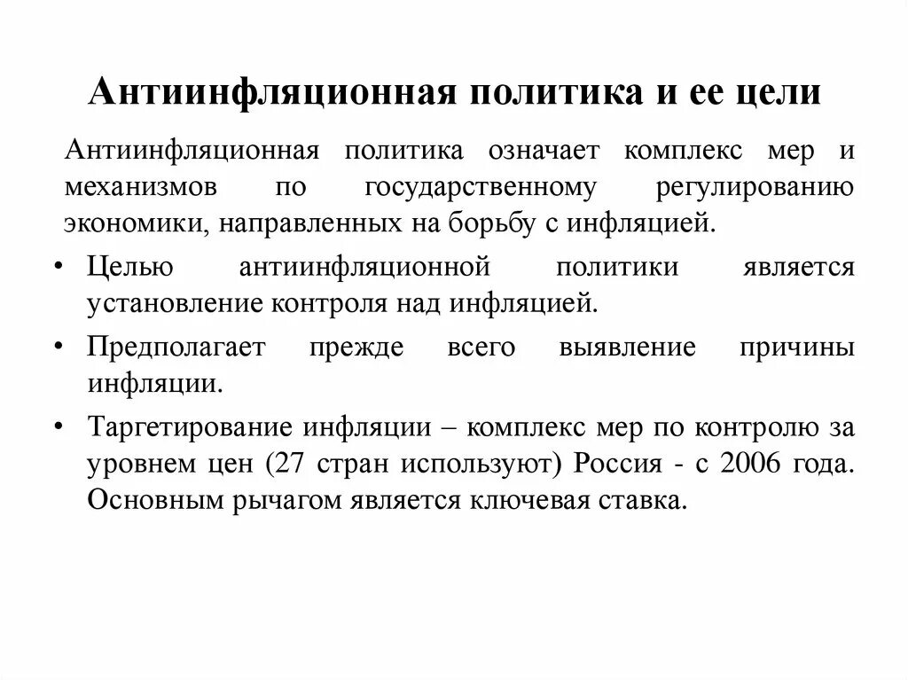 Регулирования уровня инфляции. Антиинфляционная политика государства предполагает. Антиинфляционная политика цели. Цели антиинфляционной политики. Инфляция и антиинфляционная политика.