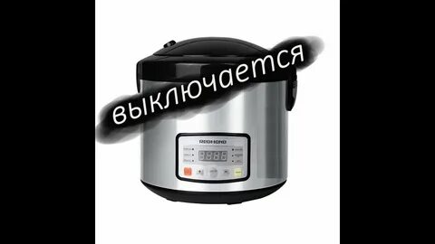 Мультиварка выключилась