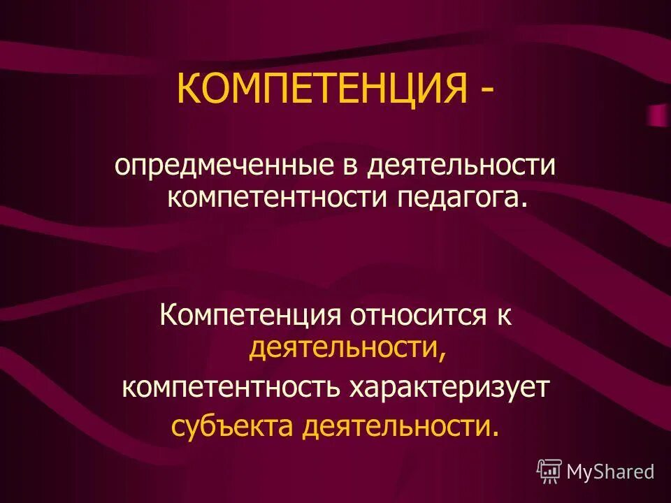 разница понятий «компетенция» и «компетентность». компетентность это определение словарь. компетентность характеризует. компетенция чем обладает. профессиональная компетентность и компетенция.