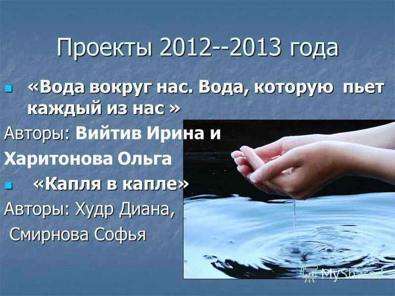 какую воду мы пьём проект 3 класс окружающий мир. исследовательская работа на тему вода которую мы пьем. какую воду мы пьем. питьевая вода презентация. проект на тему какую воду мы пьем.