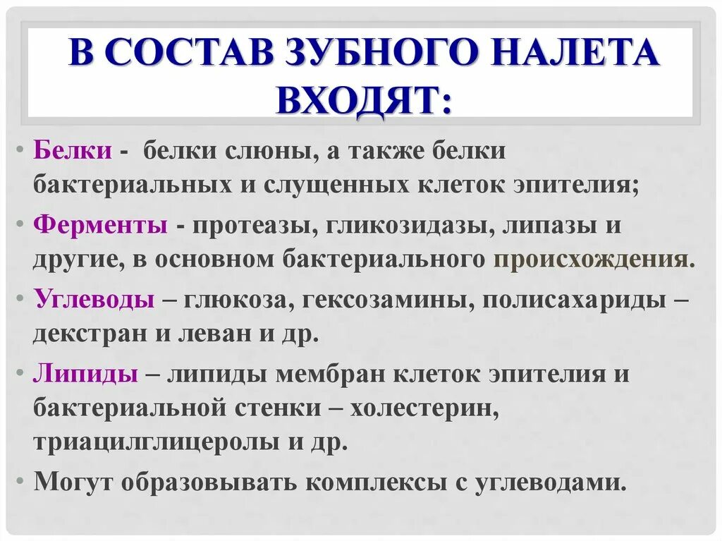 Значение зубного налета. Состав зубного налета. химический состав зубного налета. в состав зубного налета входят:. мягкий зубной налет состав.