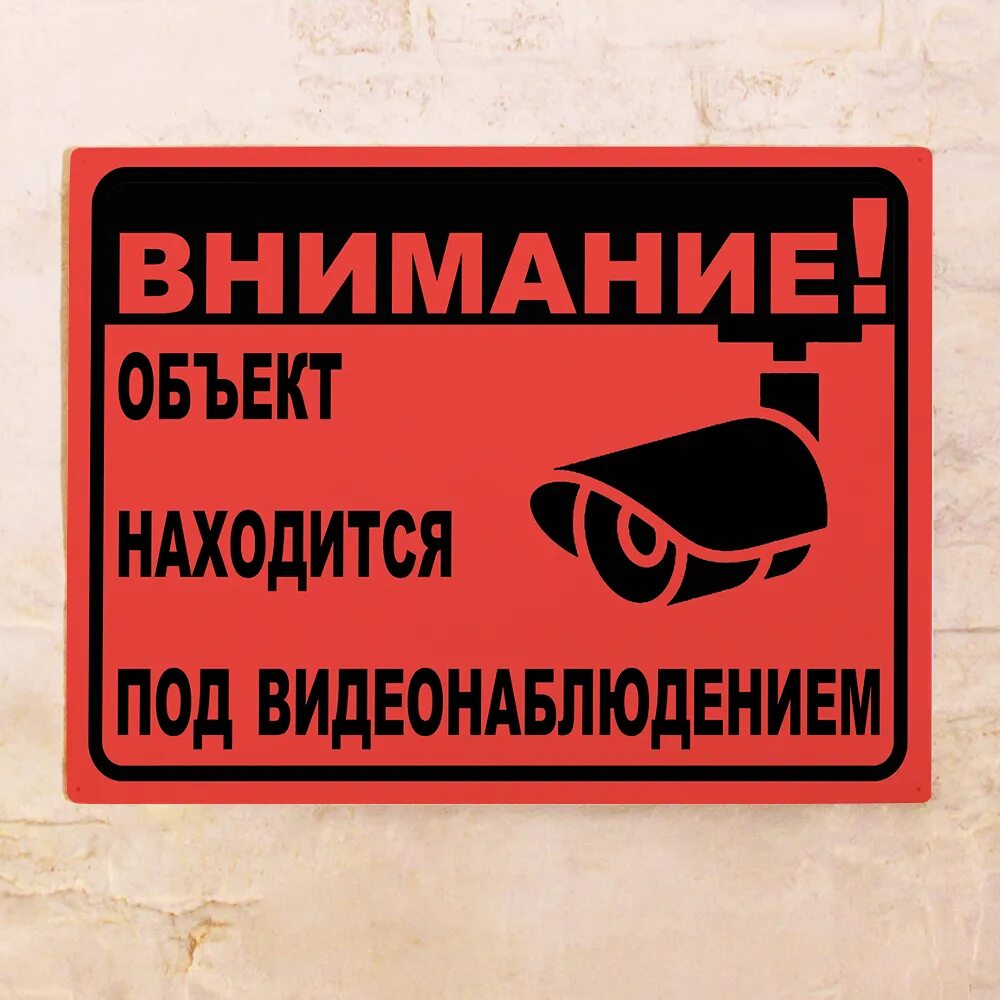 Объект находится под видеонаблюдением