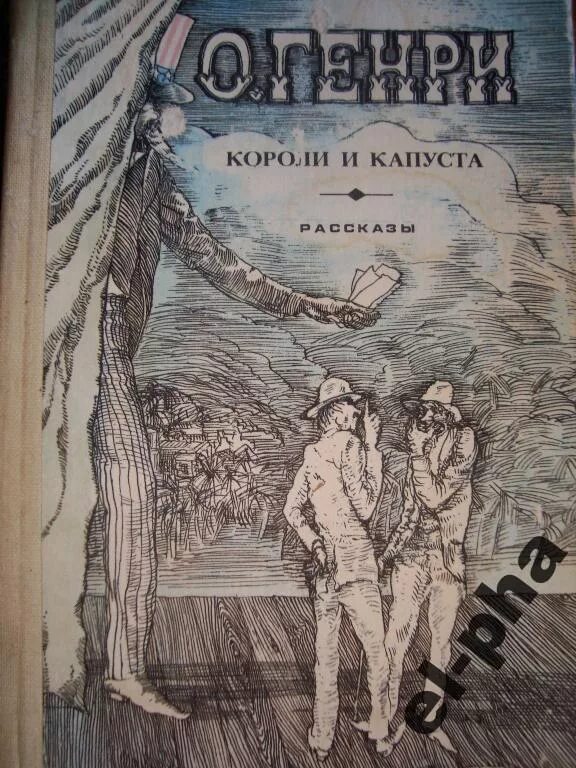 Короли капусты книга. Короли и капуста 1983 книга.