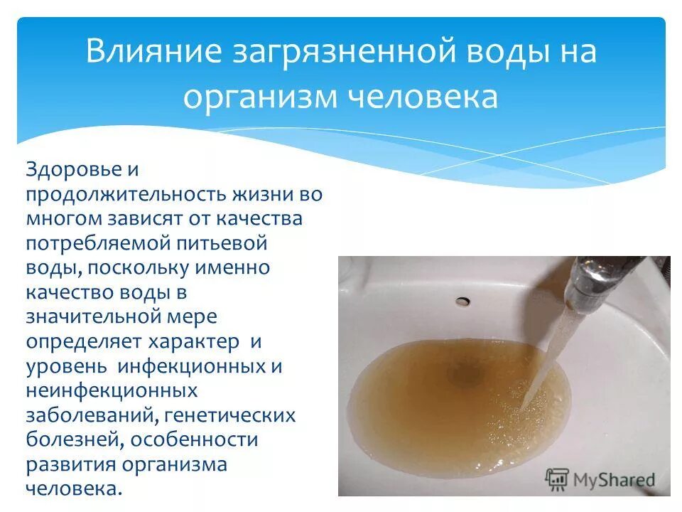 Качество воды зависит. Влияние загрязнённой воды на организм человека. Влияние загрязненной воды на человека. Качество воды. Влияние качества питьевой воды на здоровье..