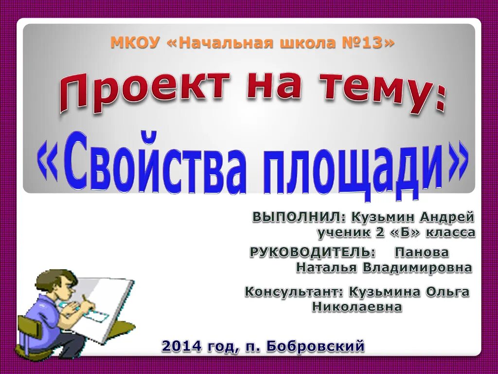 Готовый проект для 2 класса. Проект свойства площади. Темы для проекта. Проект на тему свойства площади. Проект свойства площади 2 класс.