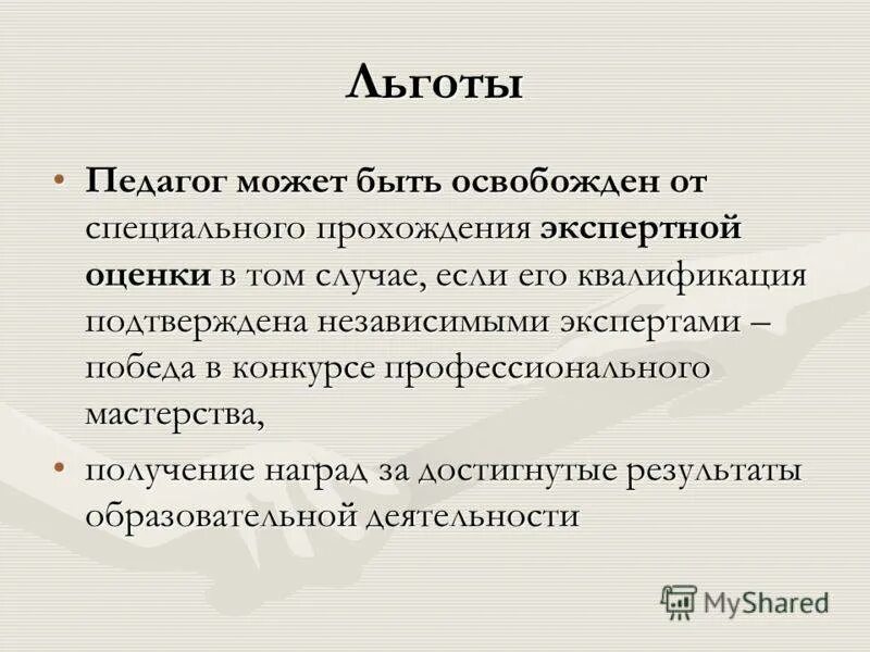 Каким учителям положены выплаты. Льготы педагогам. Льготы учителям. Льготы для учителей в сельской местности. Льготы педагогическим работникам.