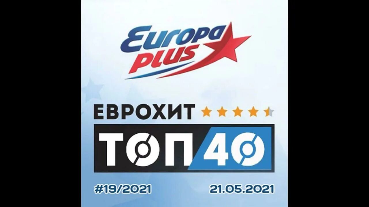 Европа плюс. ЕВРОХИТ топ 40 Европа плюс. Europa Plus топ 40 2021. ЕВРОХИТ топ 40 Европа плюс ТВ.