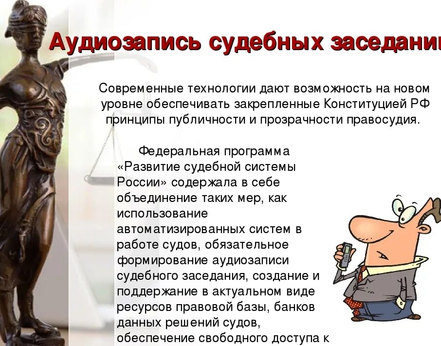 Аудиозапись судебного заседания. Аудиопротоколирование судебного заседания. Аудиозапись в гражданском процессе. Аудиозапись судебного заседания в гражданском процессе