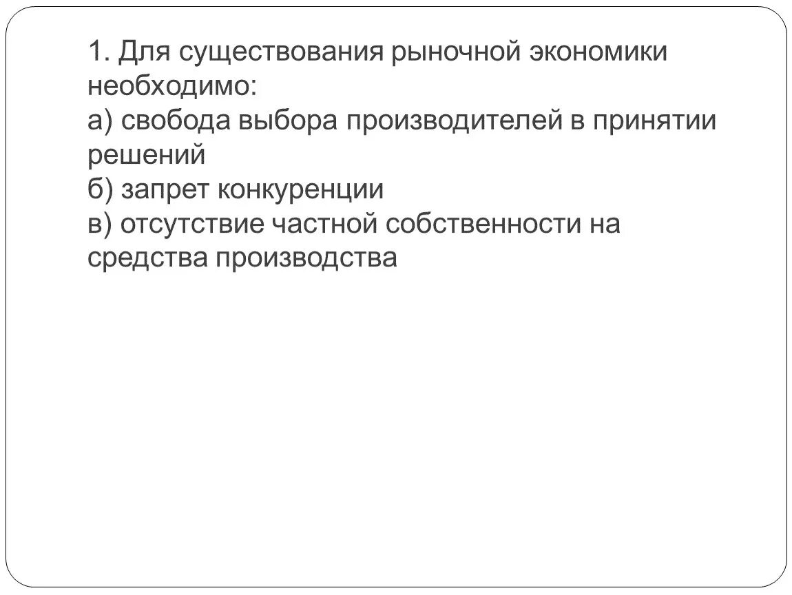 Свобода выбора в рыночной экономике. Что необходимо для существования рыночной экономики. Условия существования рынка.