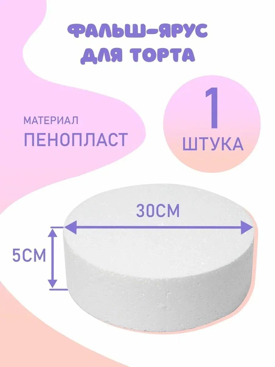 Фальш ярус из пенопласта. Фальш ярус для торта. ярусы торта. фальш ярус для торта из пенопласта. пенопластовые ярусы в торте.