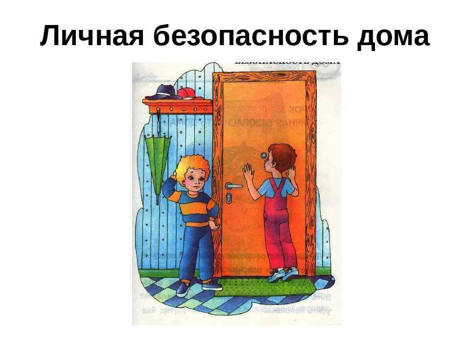 Дом мое поведение. Безопасное поведение дома для детей. безопасное жилье рисунок.