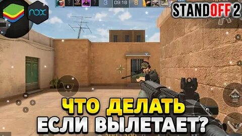 Вылетает стандофф 2
