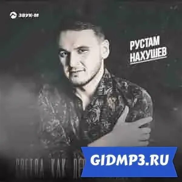 Песню рустама нахушева костер давно погас. Песню рустама нахушева костер давно погас