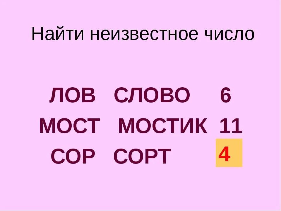 Подруга 4 буквы слово. Найти неизвестное слово лов слово мост мостик. Слово Лове. Словаловы. Слово Low.