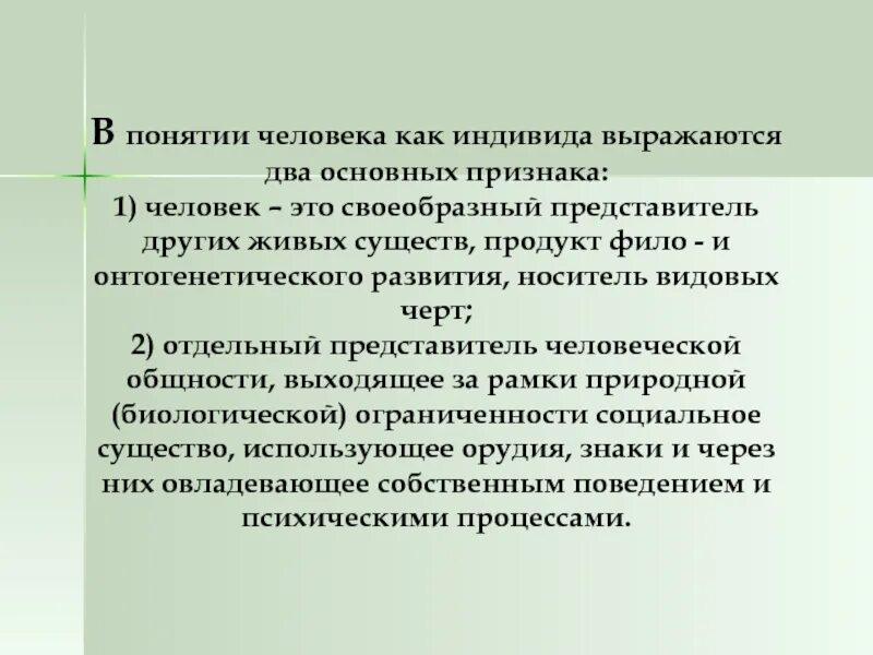 Понятие человек в литературе. Своеобразный человек это как. Понятие человек. Понятие личности выражает. Понятие индивид выражает.