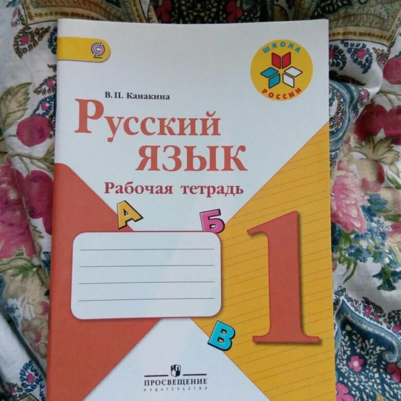 Рабочая тетрадь по русскому языку 1 класс школа России Канакина. Рабочая тетрадь по русскому языку 1 класс школа России. Рабочая тетрадь по русскому языку 1 класс. Русский язык рабочая тетрадь 1. Русский язык 1 класс на печатной основе