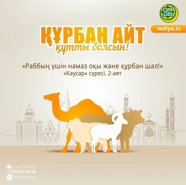 Айт число. Праздники казахов курбан айт. курбан айт открытка. курбан айт рисунок. курбан айт в 2025 году.